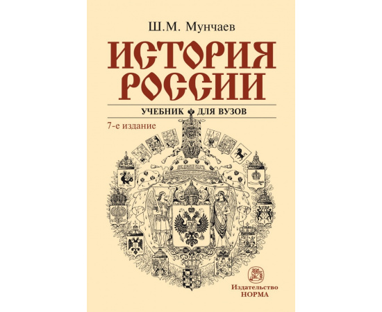 Мунчаев Ш.М. История России.