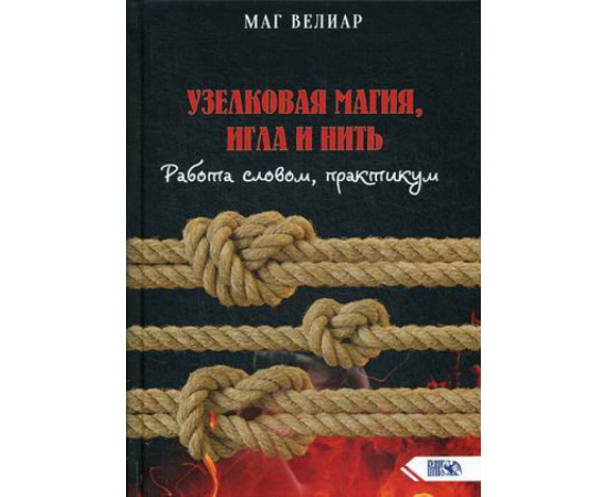 маг Велиар. Узелковая магия, игла и нить. Работа словом, практикум