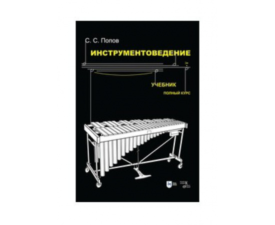 Попов С.С. Инструментоведение. Учебник