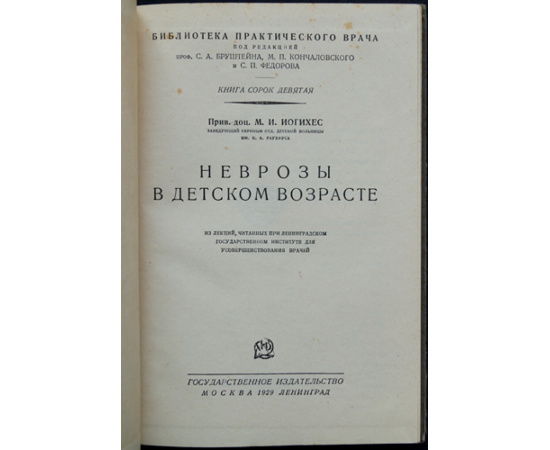 Иогихес М.И., прив.-доц. Неврозы в детском возрасте.