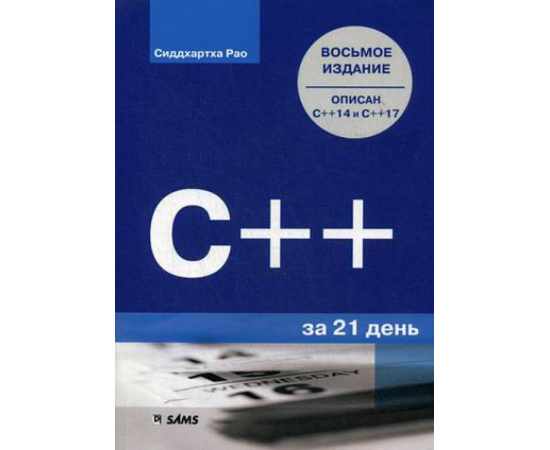 Рао Сиддхартха. С++ за 21 день. Описан С++14 и С++17. Руководство