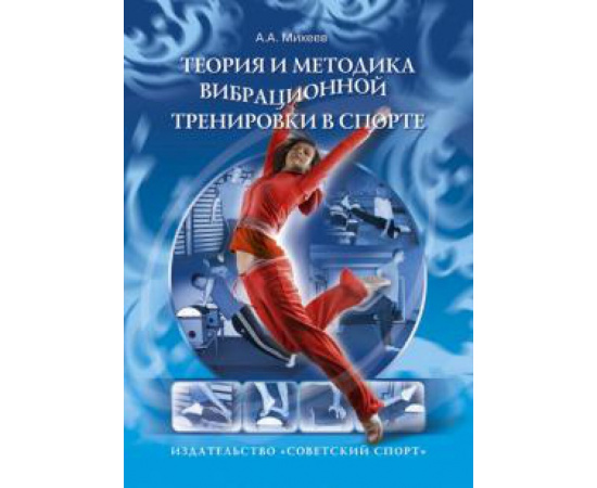 Михеев А. А. Теория и методика вибрационной тренировки в спорте.