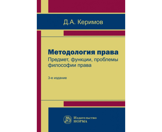 Керимов Д.А. Методология права. Предмет, функции, проблемы философии права