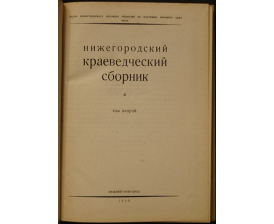 Нижегородский краеведческий сборник. Труды Нижегородского научного общества по изучению местного края Том второй.