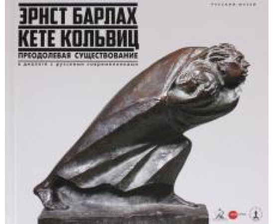 Бельский Павел. Эрнст Барлах - Кете Кольвиц: преодолевая сущест-ие.