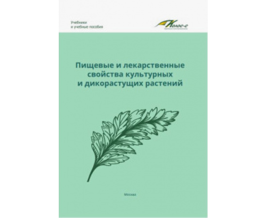 Наумкин Виктор Николаевич. Пищевые и лекарственные свойства культурных и дик.