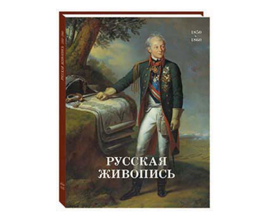 Майорова Н.О., Скоков Г.К. Русская живопись. 1850-1860