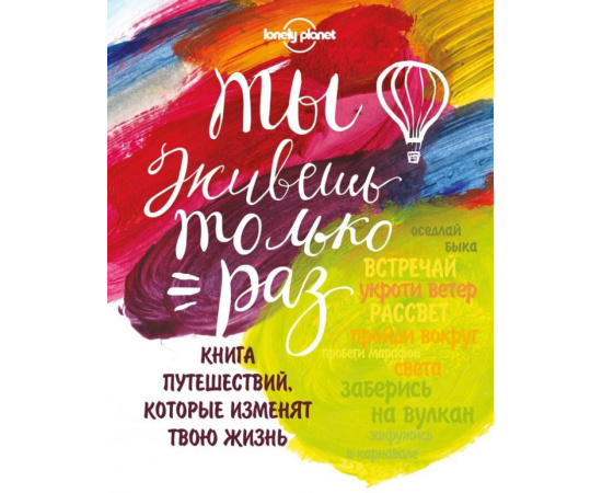 Королева Алла. Ты живешь только раз. Книга путешествий, которые изменят твою жизнь