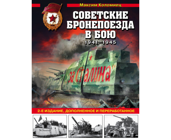 Коломиец Максим Викторович. Советские бронепоезда в бою 1941-1945.