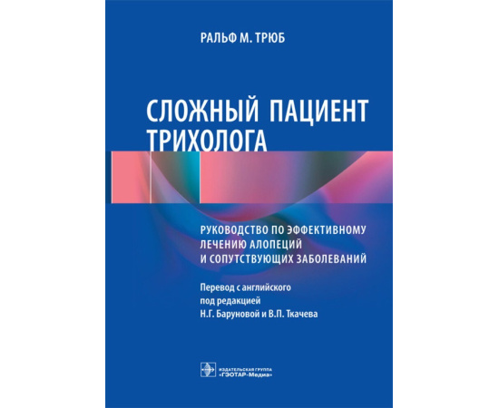 Трюб Р.М. Сложный пациент трихолога. Руководство по эффективному лечению алопеций и сопутствующих заболеваний