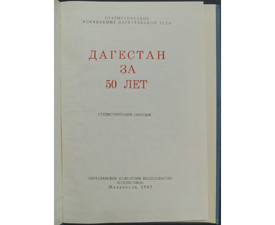 Дагестан за 50 лет: Статистический сборник.