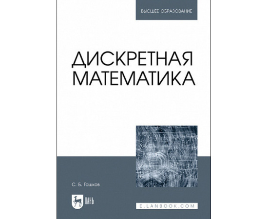 Гашков С.Б. Дискретная математика. Учебник для вузов