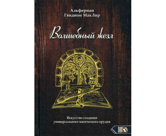 Маклир Альфериан Гвидион. Волшебный жезл. Искусство создания универсального магического орудия