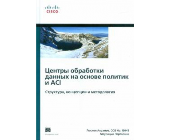 Аврамов Люсиен. Центры обработки данных на основе политик и ACI.