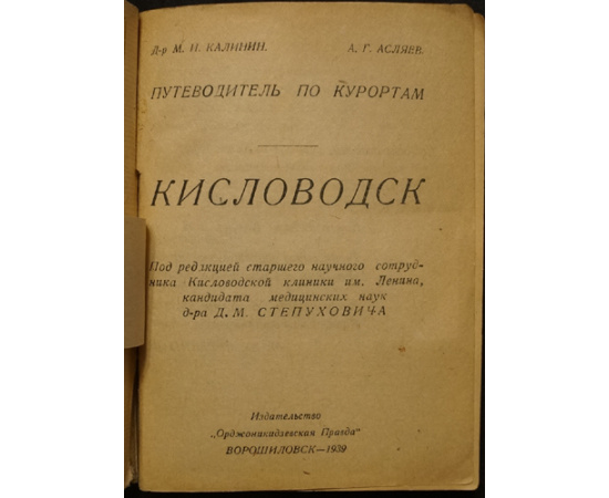 Калинин М.И., Асляев А.Г. Кисловодск.