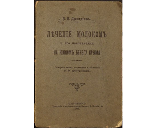 Дмитриев В.Н. Лечение молоком и его препаратами на южном берегу Крыма.