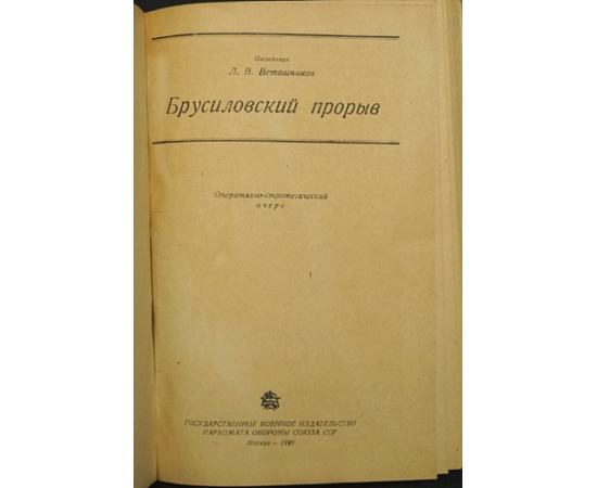 Ветошников Л.В. Брусиловский прорыв.