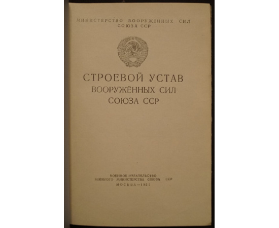 Строевой Устав Вооруженных Сил Союза ССР.