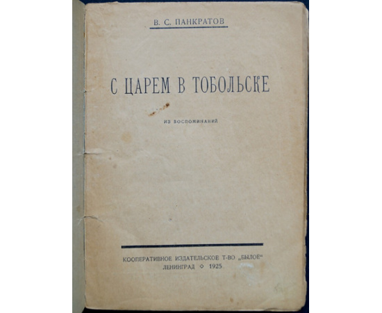 Панкратов В.С. С царем в Тобольске. Из воспоминаний