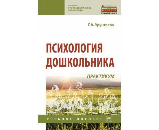 Урунтаева Г.А. Психология дошкольника: практикум.