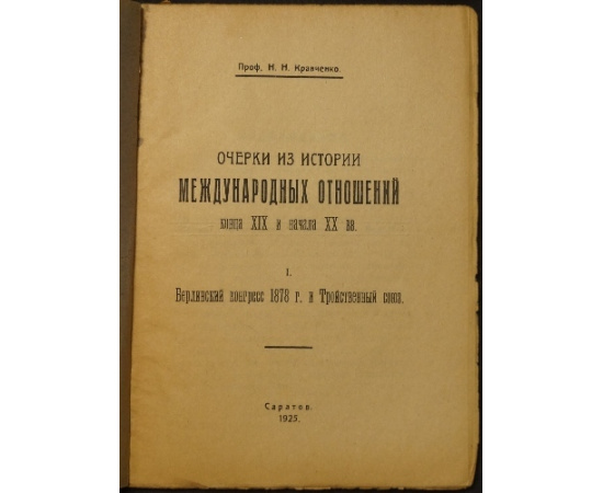 Кравченко Н.Н., проф. Очерки из истории международных отношений конца XIX и начала XX вв.: I. Берлинский конгресс 1878 г. и Тройственный союз
