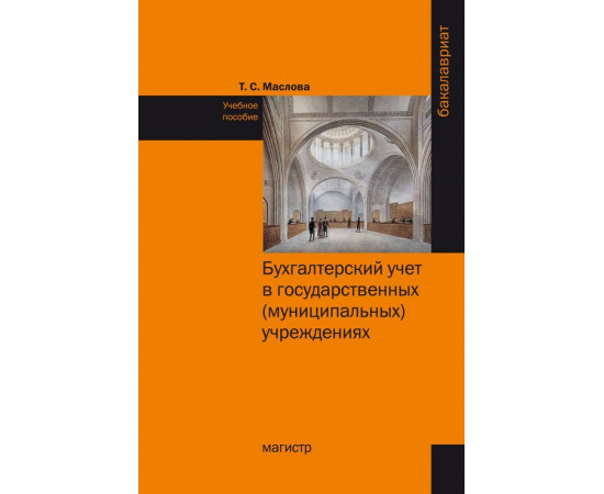 Маслова Т.С. Бухгалтерский учет в государственных (муниципальных) учреждениях.