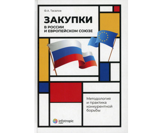 Тасалов Филипп Артемьевич. Закупки в России и Европейском Союзе. Методология и практика конкурентной борьбы