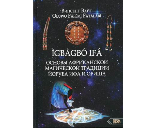 Вайт Винсент (Oluwo Fafemi Fatalabi). Igbagbo Ifa. Основы Африканской магической традиции Йоруба Ифа и Ориша