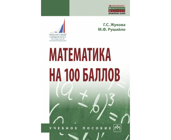 Жукова Г.С., Рушайло М.Ф. Математика на 100 баллов. Учебное пособие