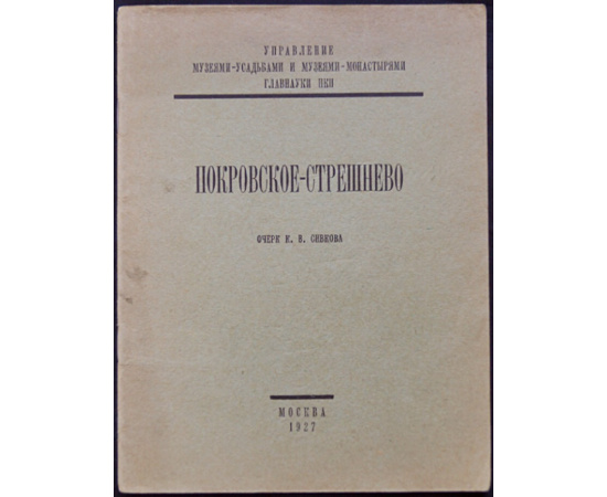 Сивков К.В. Покровское-Стрешнево.