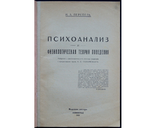 Перепель И. Психоанализ и физиологическая теория поведения.