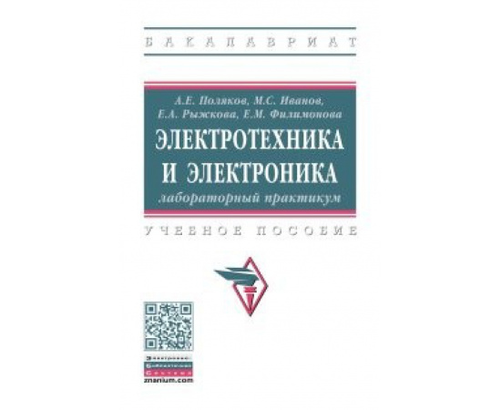 Поляков А.Е., Иванов М.С., Рыжкова Е.А. Электротехника и электроника: лабораторный практикум.