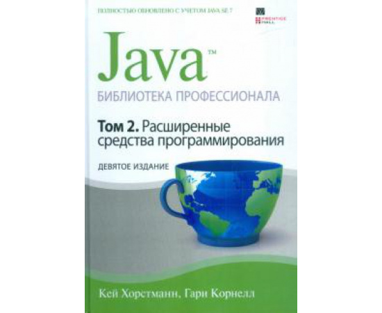 Хорстманн Кей С. Java.Библиотека проф,том 2.Расшир.средс.прогр.9изд