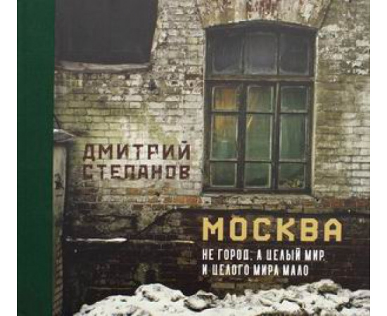 Степанов Дмитрий. Москва не город, а целый мир. И целого мира мало