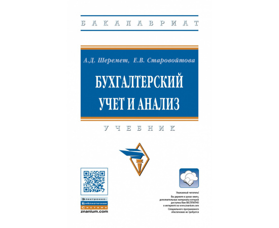Шеремет А.Д., Старовойтова Е.В., Шеремет А.Д. Бухгалтерский учет и анализ.
