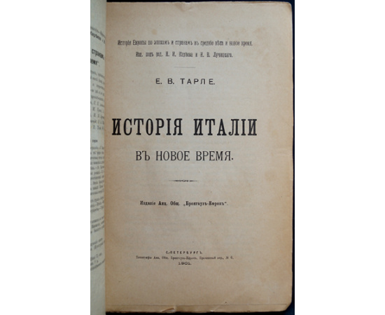 Тарле Е.В. История Италии в Новое время.