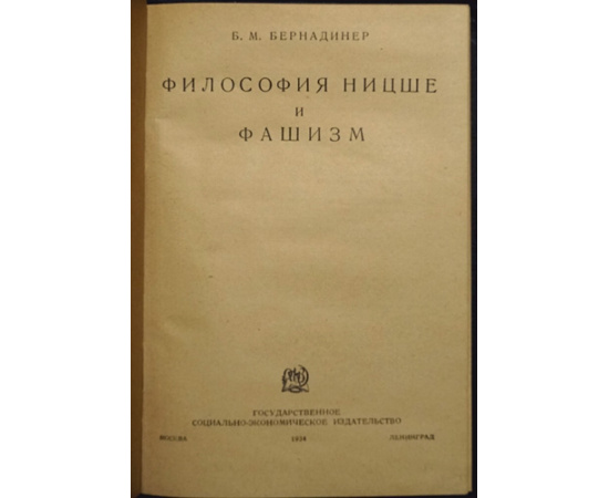 Бернадинер Б.М. Философия Ницше и фашизм.