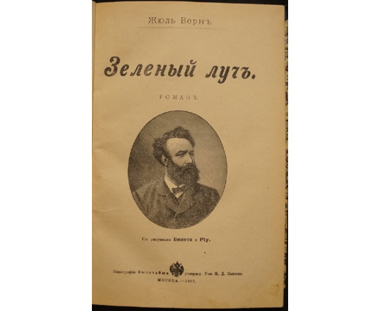 Жюль Верн. Зеленый луч.