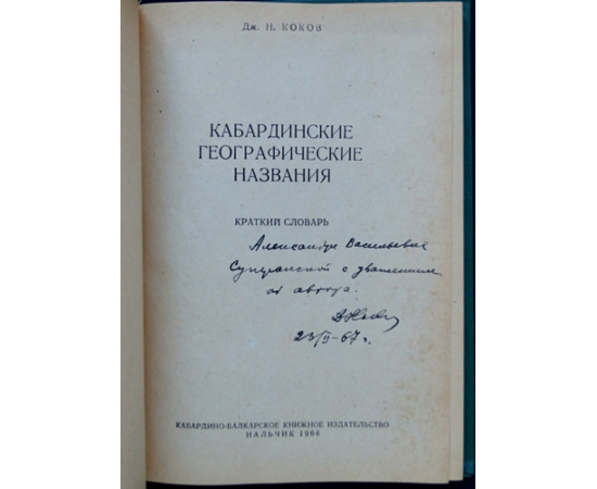 Коков Дж. Н. Кабардинские географические названия. Краткий словарь.