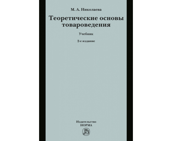 Николаева М.А. Теоретические основы товароведения. Учебник