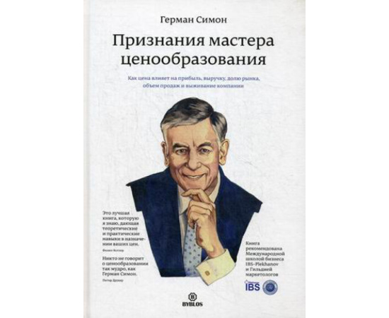 Симон Герман. Признания мастера ценообразования. Как цена влияет на прибыль, выручку, долю рынка, объем продаж и выживание компании