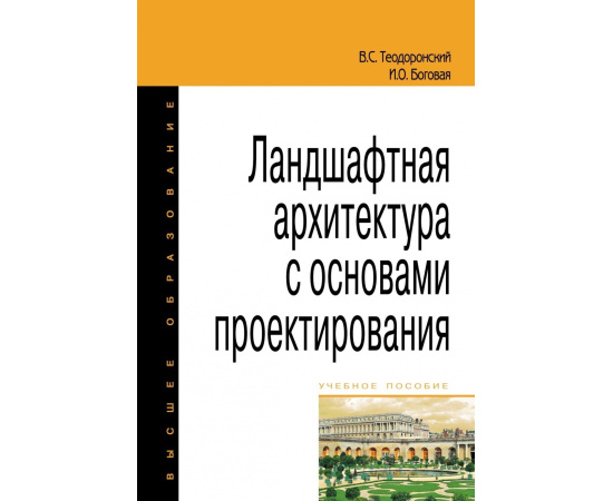 Теодоронский В.С., Боговая И.О. Ландшафтная архитектура с основами проектирования.