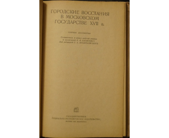 Городские восстания в Московском государстве XVII в.