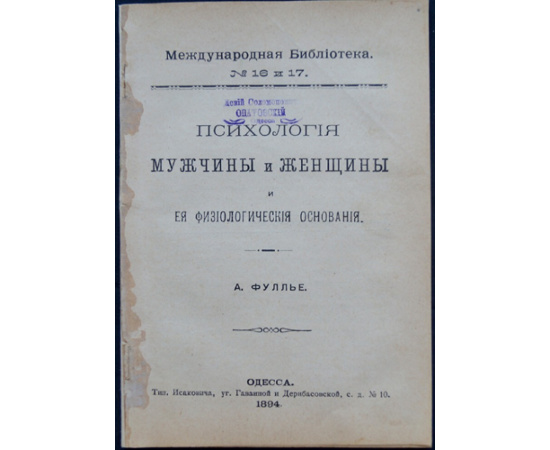 Фуллье А. Психология мужчины и женщины и ее физиологические основания.
