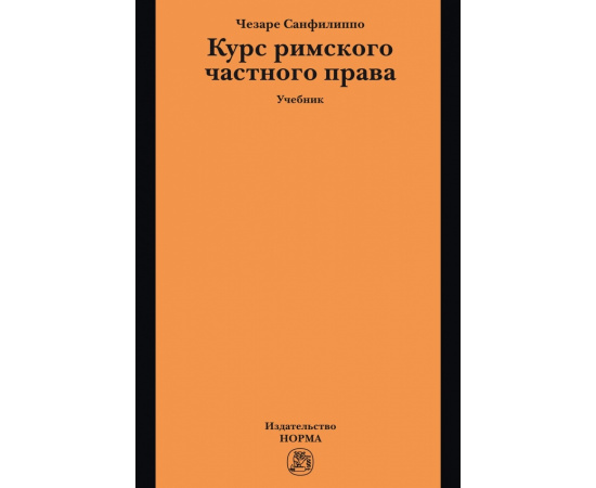 Санфилиппо Ч., Дождев Д.В., Маханьков И.И. Курс римского частного права.