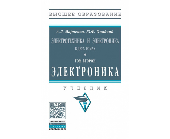 Марченко А.Л., Опадчий Ю.Ф. Электротехника и электроника. В 2 томах. Том 2: Электроника