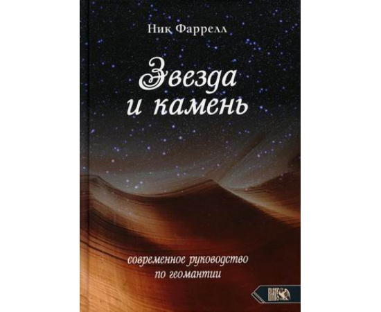 Фаррелл Ник. Звезда и камень. Современное руководство по геомантии