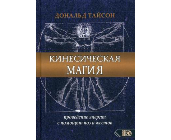 Тайсон Дональд. Кинесическая магия. Проведение энергии с помощью поз и жестов