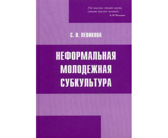 Левикова Светлана Игоревна. Неформальная молодежная субкультура.