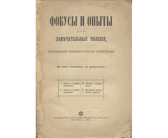Фокусы и опыты или Замечательные явления, вызываемые общедоступными средствами